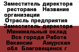 Заместитель директора ресторана › Название организации ­ Burger King › Отрасль предприятия ­ Заместитель директора › Минимальный оклад ­ 1 - Все города Работа » Вакансии   . Амурская обл.,Благовещенск г.